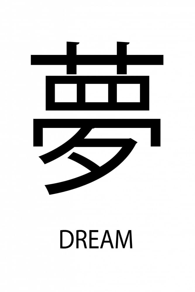 Japanese Dream Kanji by Martina — canvas wall art